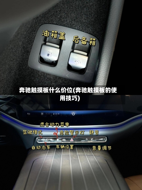 奔驰触摸板什么价位(奔驰触摸板的使用技巧)-第2张图片