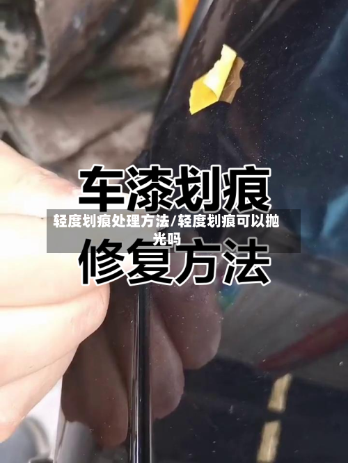 轻度划痕处理方法/轻度划痕可以抛光吗-第3张图片
