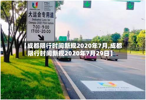 【成都限行时间新规2020年7月,成都限行时间新规2020年7月29日】-第2张图片