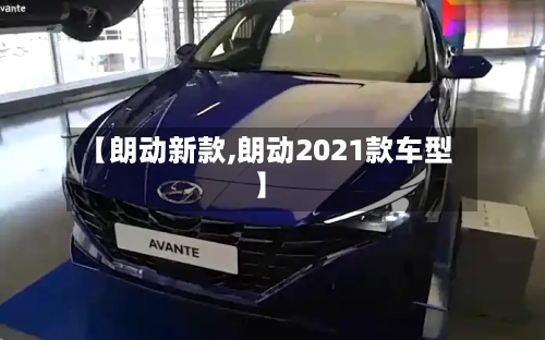 【朗动新款,朗动2021款车型】-第3张图片