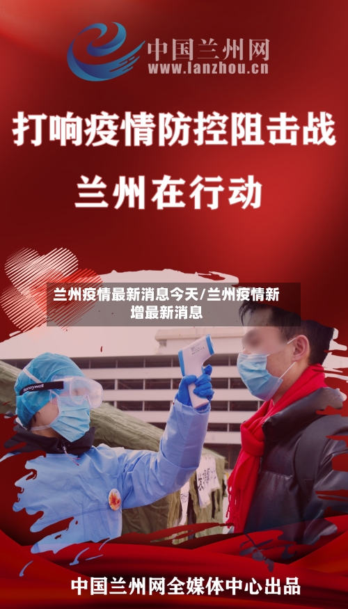 兰州疫情最新消息今天/兰州疫情新增最新消息