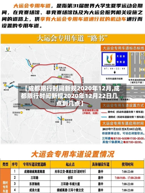 【成都限行时间新规2020年12月,成都限行时间新规2020年12月22日几点到几点】-第2张图片