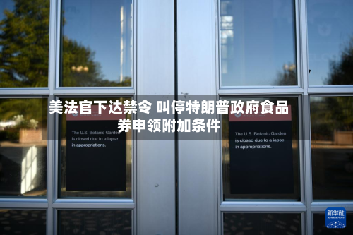 美法官下达禁令 叫停特朗普政府食品券申领附加条件