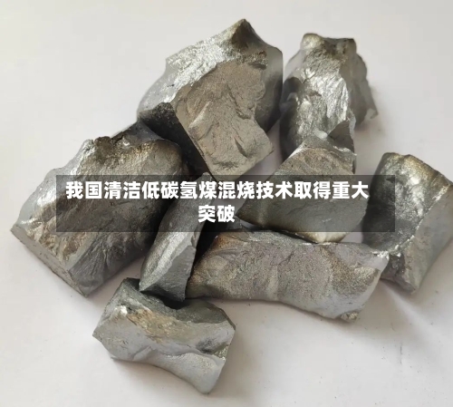 我国清洁低碳氢煤混烧技术取得重大突破-第2张图片