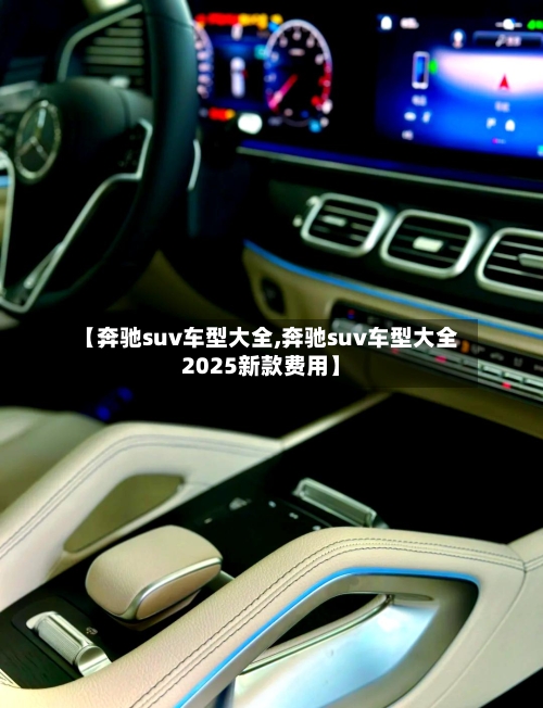 【奔驰suv车型大全,奔驰suv车型大全2025新款费用】