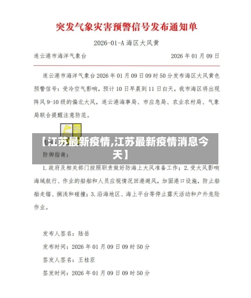 【江苏最新疫情,江苏最新疫情消息今天】-第2张图片