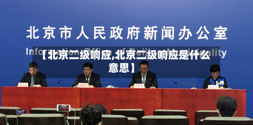 【北京二级响应,北京二级响应是什么意思】-第3张图片