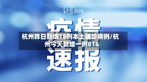 杭州昨日新增18例本土确诊病例/杭州今天新增一例816-第2张图片