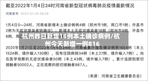 杭州昨日新增18例本土确诊病例/杭州今天新增一例816-第3张图片