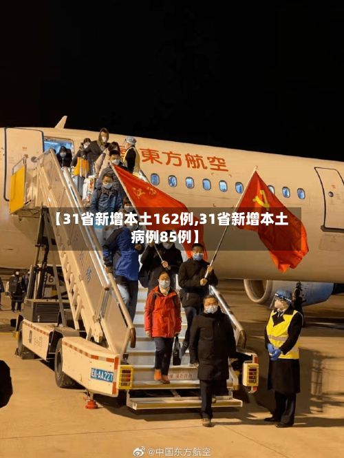 【31省新增本土162例,31省新增本土病例85例】-第3张图片