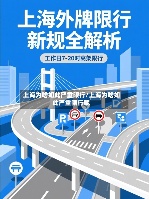 上海为啥如此严重限行/上海为啥如此严重限行呢