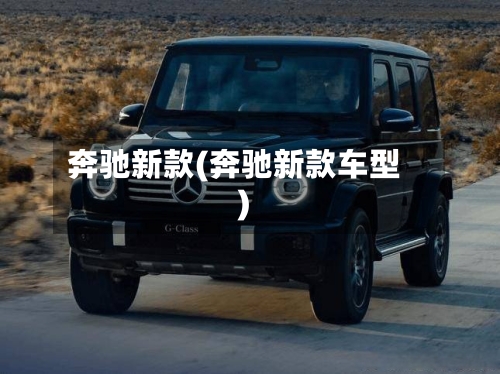 奔驰新款(奔驰新款车型)