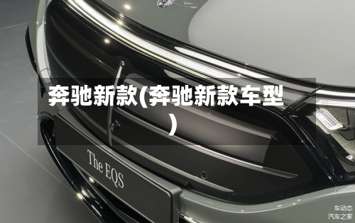 奔驰新款(奔驰新款车型)-第2张图片