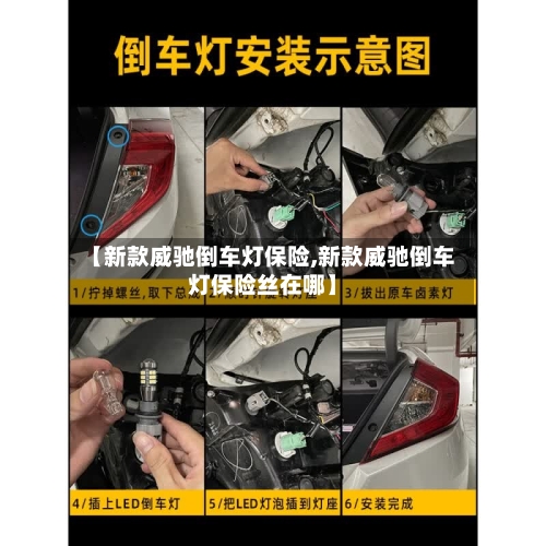 【新款威驰倒车灯保险,新款威驰倒车灯保险丝在哪】-第2张图片