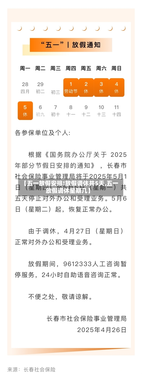 【五一放假安排!放假调休共5天,五一放假调休星期几】