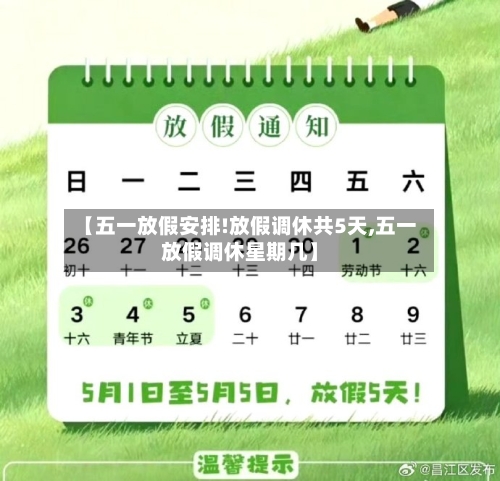 【五一放假安排!放假调休共5天,五一放假调休星期几】-第2张图片