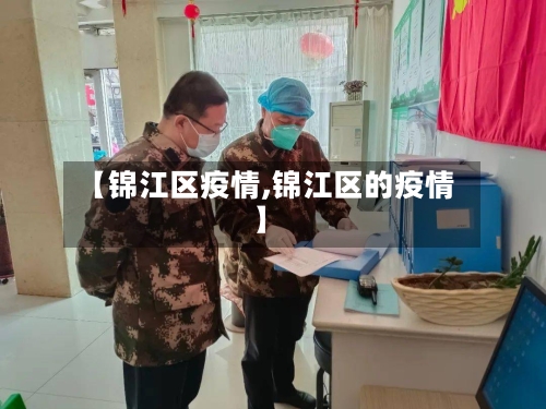 【锦江区疫情,锦江区的疫情】-第3张图片