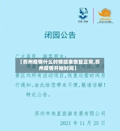 【苏州疫情什么时候结束恢复正常,苏州疫情开始时间】