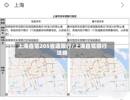 上海自驾205省道限行/上海自驾限行攻略-第3张图片
