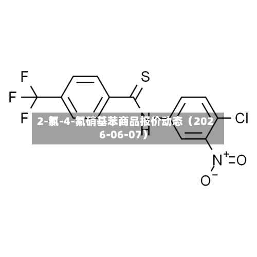 2-氯-4-氟硝基苯商品报价动态（2026-06-07）