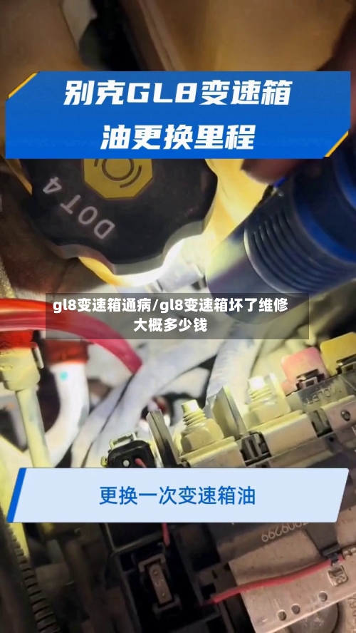 gl8变速箱通病/gl8变速箱坏了维修大概多少钱