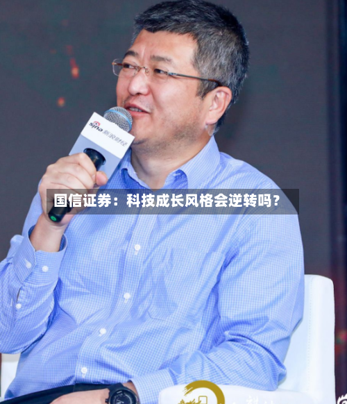 国信证券：科技成长风格会逆转吗？