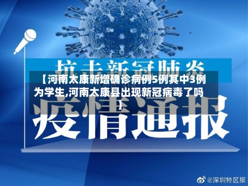 【河南太康新增确诊病例5例其中3例为学生,河南太康县出现新冠病毒了吗】-第2张图片