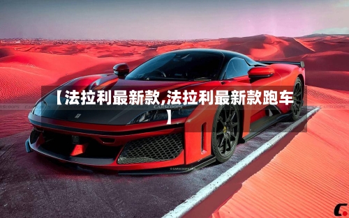 【法拉利最新款,法拉利最新款跑车】-第2张图片