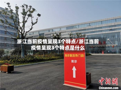 浙江当前疫情呈现3个特点/浙江当前疫情呈现3个特点是什么-第2张图片