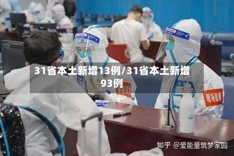 31省本土新增13例/31省本土新增93例-第2张图片