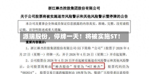 派瑞股份，停牌一天！将被实施ST！
