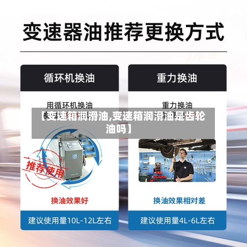 【变速箱润滑油,变速箱润滑油是齿轮油吗】-第2张图片