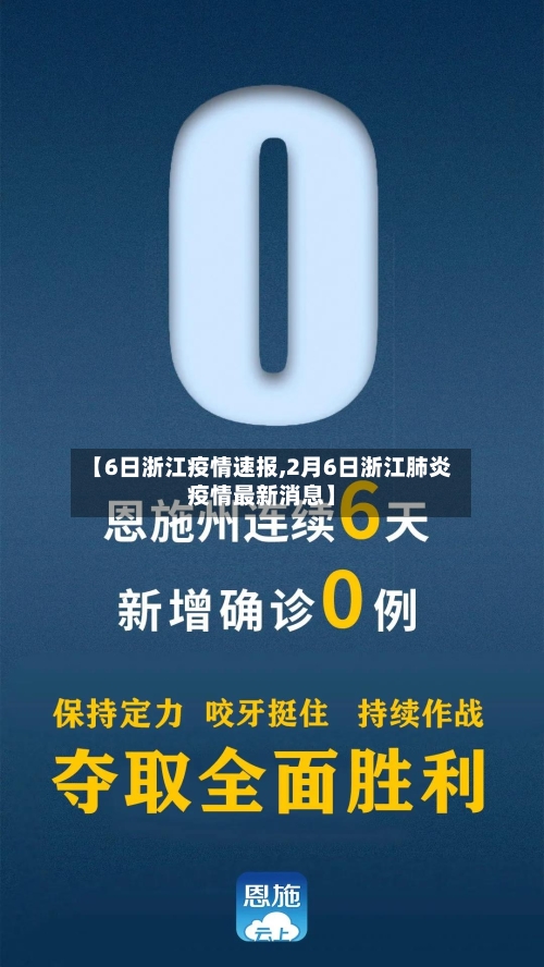 【6日浙江疫情速报,2月6日浙江肺炎疫情最新消息】-第2张图片