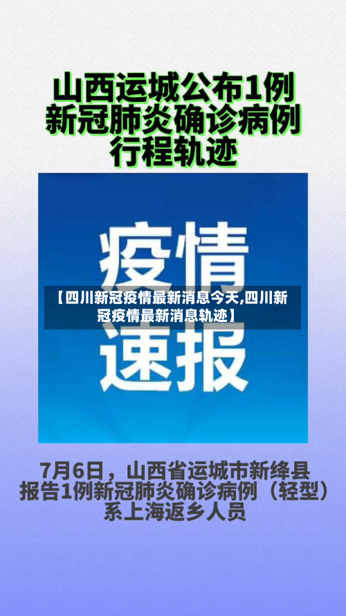 【四川新冠疫情最新消息今天,四川新冠疫情最新消息轨迹】