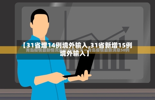 【31省增14例境外输入,31省新增15例境外输入】