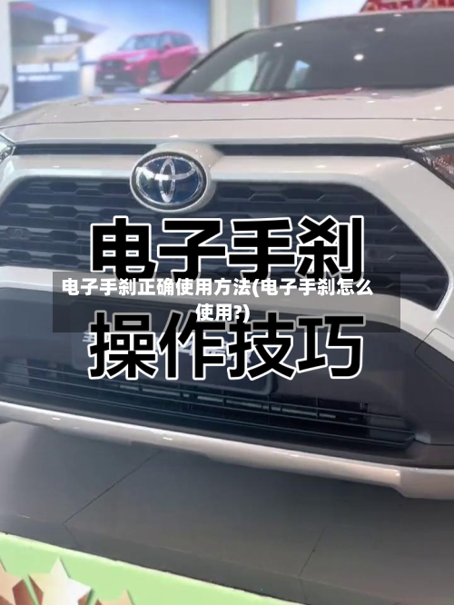 电子手刹正确使用方法(电子手刹怎么使用?)