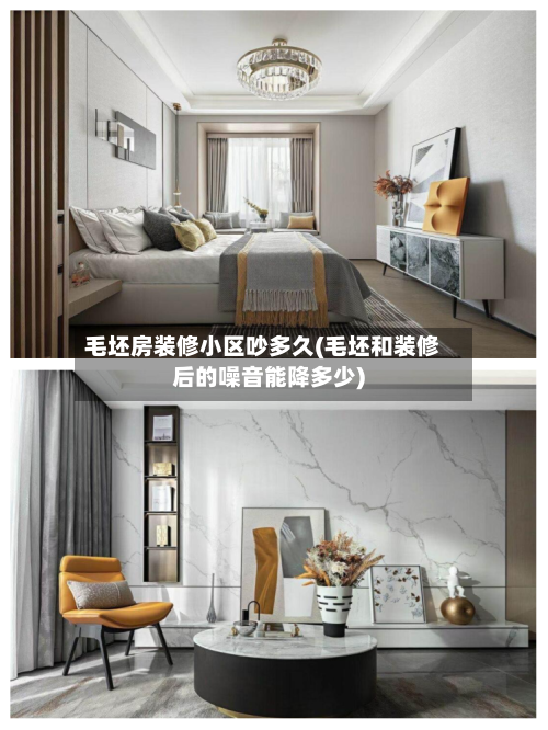 毛坯房装修小区吵多久(毛坯和装修后的噪音能降多少)