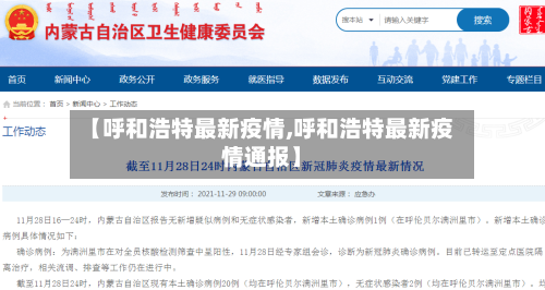 【呼和浩特最新疫情,呼和浩特最新疫情通报】
