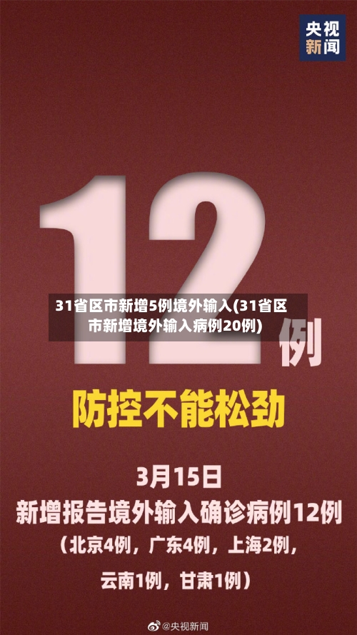 31省区市新增5例境外输入(31省区市新增境外输入病例20例)