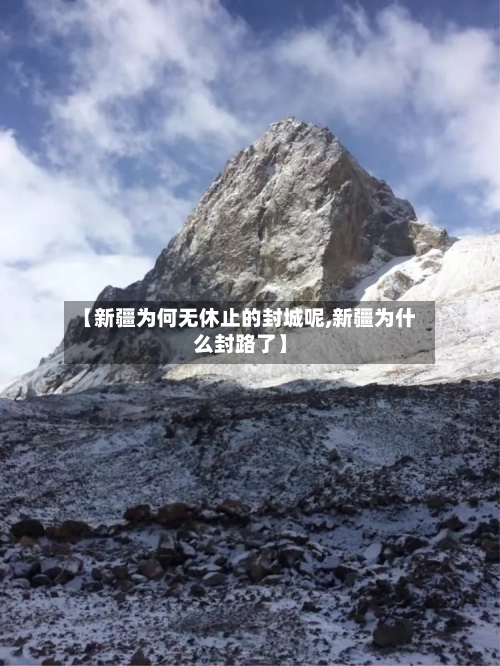 【新疆为何无休止的封城呢,新疆为什么封路了】-第2张图片