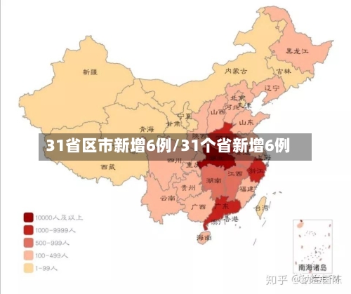 31省区市新增6例/31个省新增6例