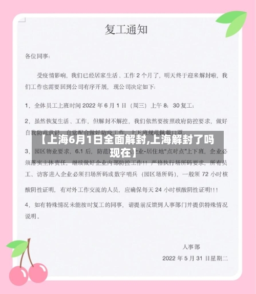 【上海6月1日全面解封,上海解封了吗现在】-第3张图片