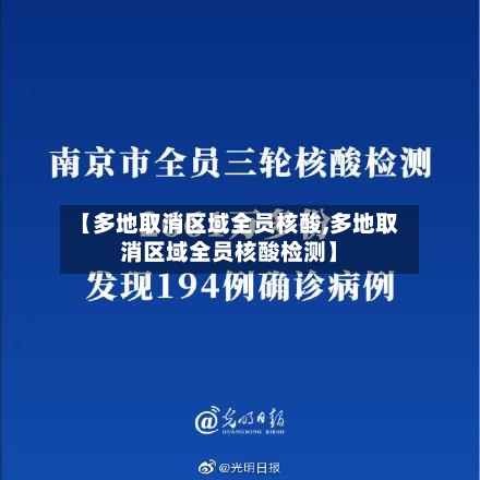 【多地取消区域全员核酸,多地取消区域全员核酸检测】