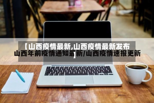 【山西疫情最新,山西疫情最新发布】-第2张图片