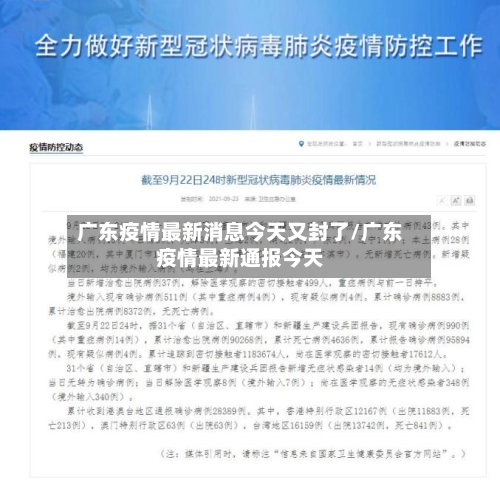 广东疫情最新消息今天又封了/广东疫情最新通报今天