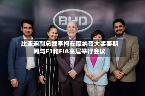 比亚迪副总裁李柯在摩纳哥大奖赛期间与F1和FIA高层举行会议-第2张图片