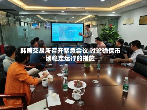 韩国交易所召开紧急会议 讨论确保市场稳定运行的措施-第2张图片