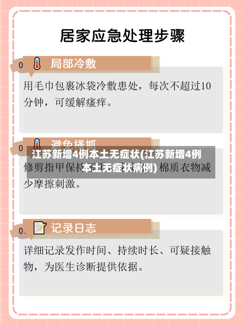 江苏新增4例本土无症状(江苏新增4例本土无症状病例)-第2张图片