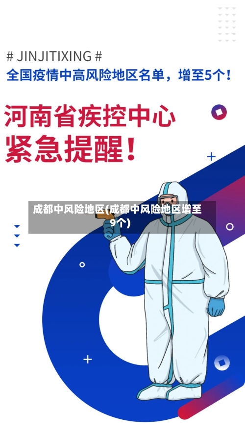 成都中风险地区(成都中风险地区增至9个)