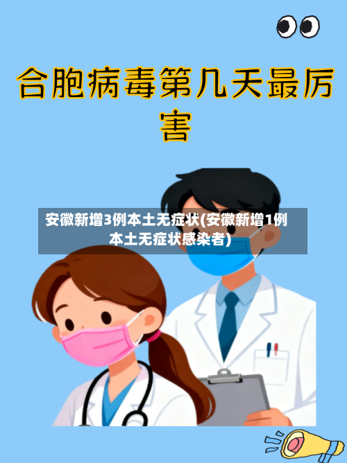 安徽新增3例本土无症状(安徽新增1例本土无症状感染者)
